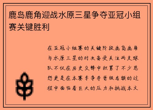 鹿岛鹿角迎战水原三星争夺亚冠小组赛关键胜利