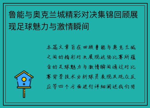 鲁能与奥克兰城精彩对决集锦回顾展现足球魅力与激情瞬间