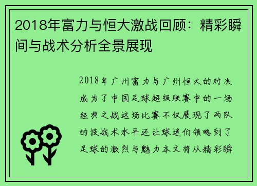 2018年富力与恒大激战回顾：精彩瞬间与战术分析全景展现