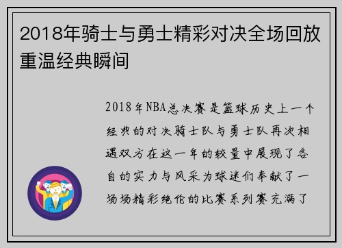 2018年骑士与勇士精彩对决全场回放重温经典瞬间
