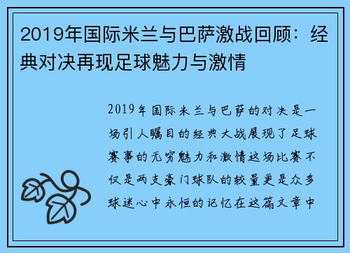 2019年国际米兰与巴萨激战回顾：经典对决再现足球魅力与激情