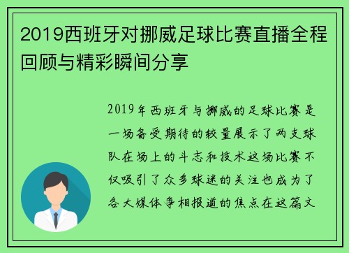 2019西班牙对挪威足球比赛直播全程回顾与精彩瞬间分享