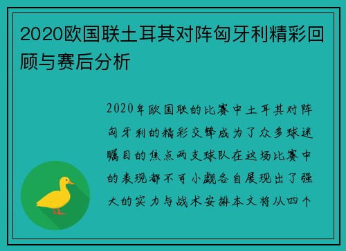 2020欧国联土耳其对阵匈牙利精彩回顾与赛后分析