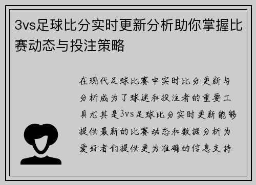 3vs足球比分实时更新分析助你掌握比赛动态与投注策略