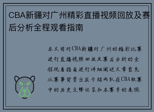 CBA新疆对广州精彩直播视频回放及赛后分析全程观看指南