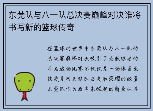 东莞队与八一队总决赛巅峰对决谁将书写新的篮球传奇
