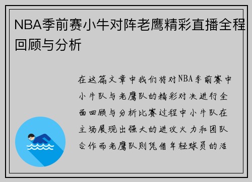 NBA季前赛小牛对阵老鹰精彩直播全程回顾与分析