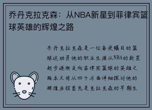 乔丹克拉克森：从NBA新星到菲律宾篮球英雄的辉煌之路