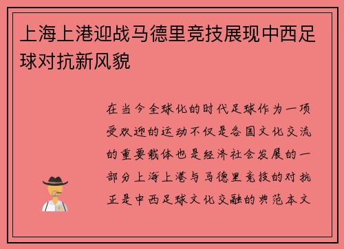 上海上港迎战马德里竞技展现中西足球对抗新风貌