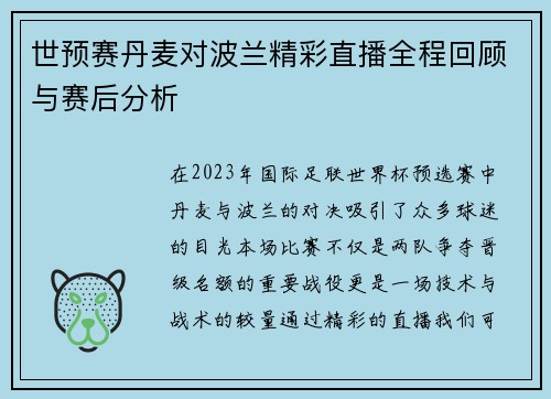 世预赛丹麦对波兰精彩直播全程回顾与赛后分析