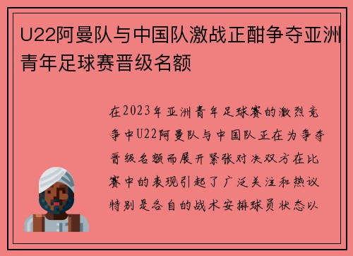 U22阿曼队与中国队激战正酣争夺亚洲青年足球赛晋级名额