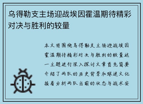 乌得勒支主场迎战埃因霍温期待精彩对决与胜利的较量