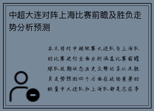 中超大连对阵上海比赛前瞻及胜负走势分析预测