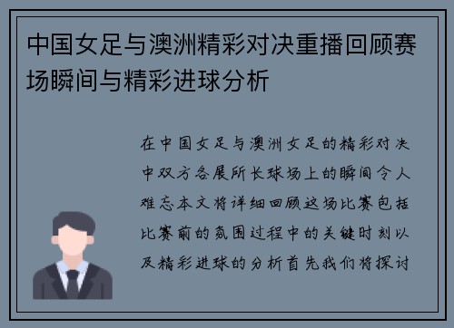 中国女足与澳洲精彩对决重播回顾赛场瞬间与精彩进球分析