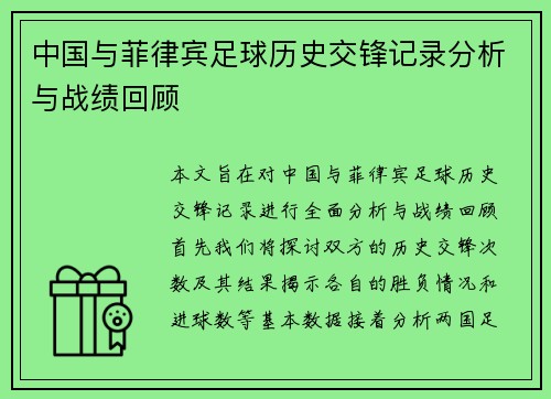 中国与菲律宾足球历史交锋记录分析与战绩回顾