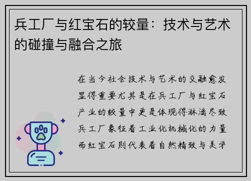兵工厂与红宝石的较量：技术与艺术的碰撞与融合之旅