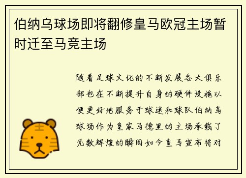 伯纳乌球场即将翻修皇马欧冠主场暂时迁至马竞主场