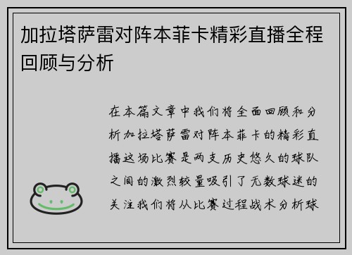 加拉塔萨雷对阵本菲卡精彩直播全程回顾与分析