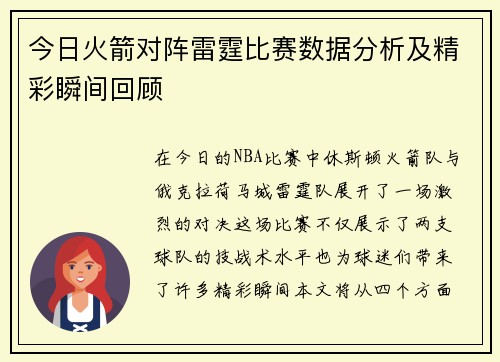 今日火箭对阵雷霆比赛数据分析及精彩瞬间回顾