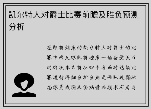 凯尔特人对爵士比赛前瞻及胜负预测分析