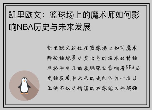 凯里欧文：篮球场上的魔术师如何影响NBA历史与未来发展