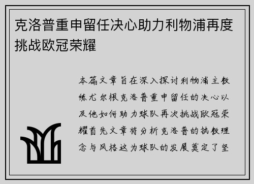 克洛普重申留任决心助力利物浦再度挑战欧冠荣耀