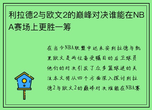 利拉德2与欧文2的巅峰对决谁能在NBA赛场上更胜一筹