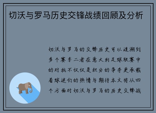 切沃与罗马历史交锋战绩回顾及分析