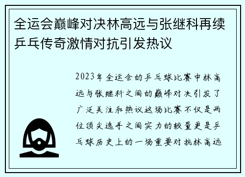 全运会巅峰对决林高远与张继科再续乒乓传奇激情对抗引发热议