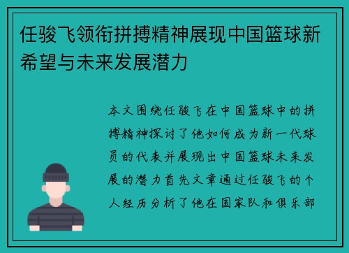 任骏飞领衔拼搏精神展现中国篮球新希望与未来发展潜力