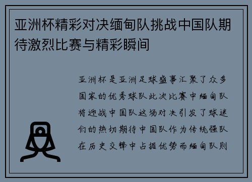 亚洲杯精彩对决缅甸队挑战中国队期待激烈比赛与精彩瞬间