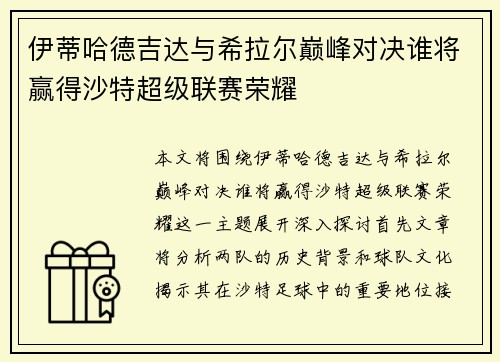 伊蒂哈德吉达与希拉尔巅峰对决谁将赢得沙特超级联赛荣耀