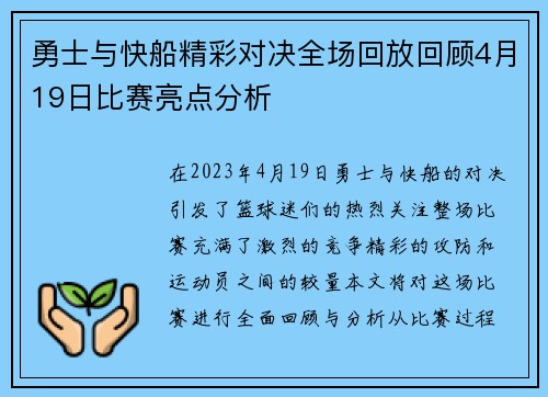 勇士与快船精彩对决全场回放回顾4月19日比赛亮点分析