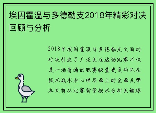 埃因霍温与多德勒支2018年精彩对决回顾与分析