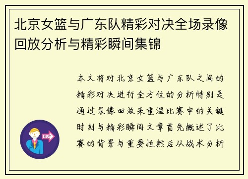 北京女篮与广东队精彩对决全场录像回放分析与精彩瞬间集锦