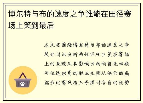 博尔特与布的速度之争谁能在田径赛场上笑到最后