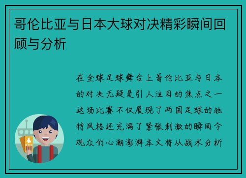 哥伦比亚与日本大球对决精彩瞬间回顾与分析