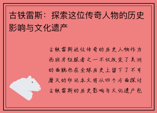 古铁雷斯：探索这位传奇人物的历史影响与文化遗产