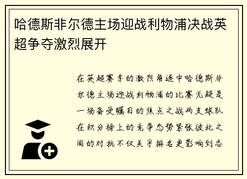 哈德斯非尔德主场迎战利物浦决战英超争夺激烈展开
