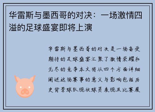 华雷斯与墨西哥的对决：一场激情四溢的足球盛宴即将上演