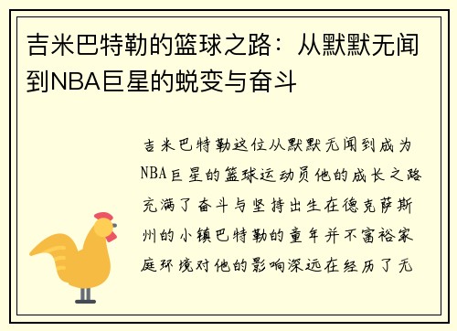 吉米巴特勒的篮球之路：从默默无闻到NBA巨星的蜕变与奋斗