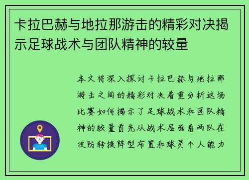 卡拉巴赫与地拉那游击的精彩对决揭示足球战术与团队精神的较量