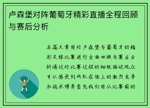 卢森堡对阵葡萄牙精彩直播全程回顾与赛后分析