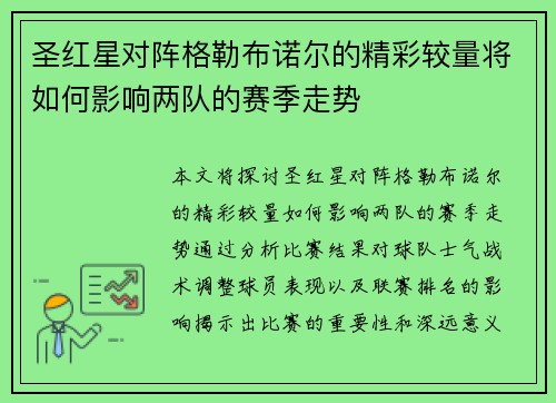 圣红星对阵格勒布诺尔的精彩较量将如何影响两队的赛季走势