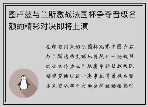 图卢兹与兰斯激战法国杯争夺晋级名额的精彩对决即将上演