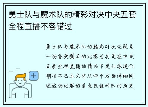 勇士队与魔术队的精彩对决中央五套全程直播不容错过