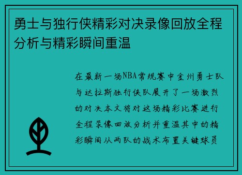 勇士与独行侠精彩对决录像回放全程分析与精彩瞬间重温