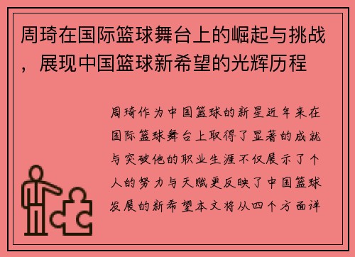 周琦在国际篮球舞台上的崛起与挑战，展现中国篮球新希望的光辉历程