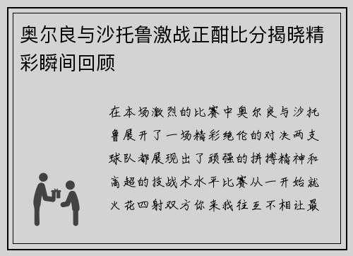 奥尔良与沙托鲁激战正酣比分揭晓精彩瞬间回顾