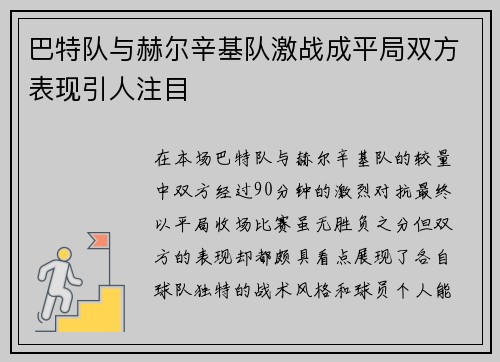 巴特队与赫尔辛基队激战成平局双方表现引人注目